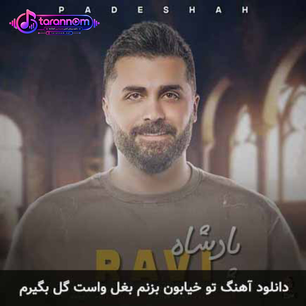 تو خیابون بزنم بغل واست گل بگیرم