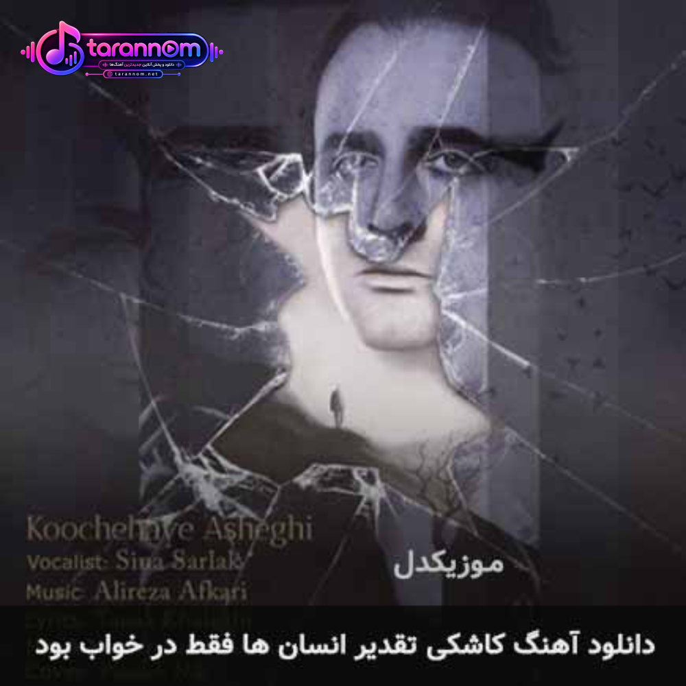 کاشکی تقدیر انسان ها فقط در خواب بود