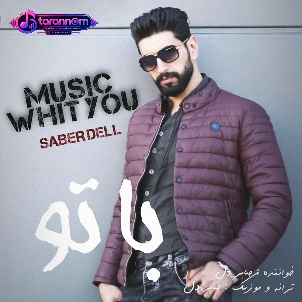 با تو