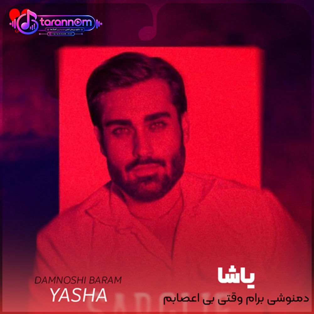 دمنوشی برام وقتی بی اعصابم