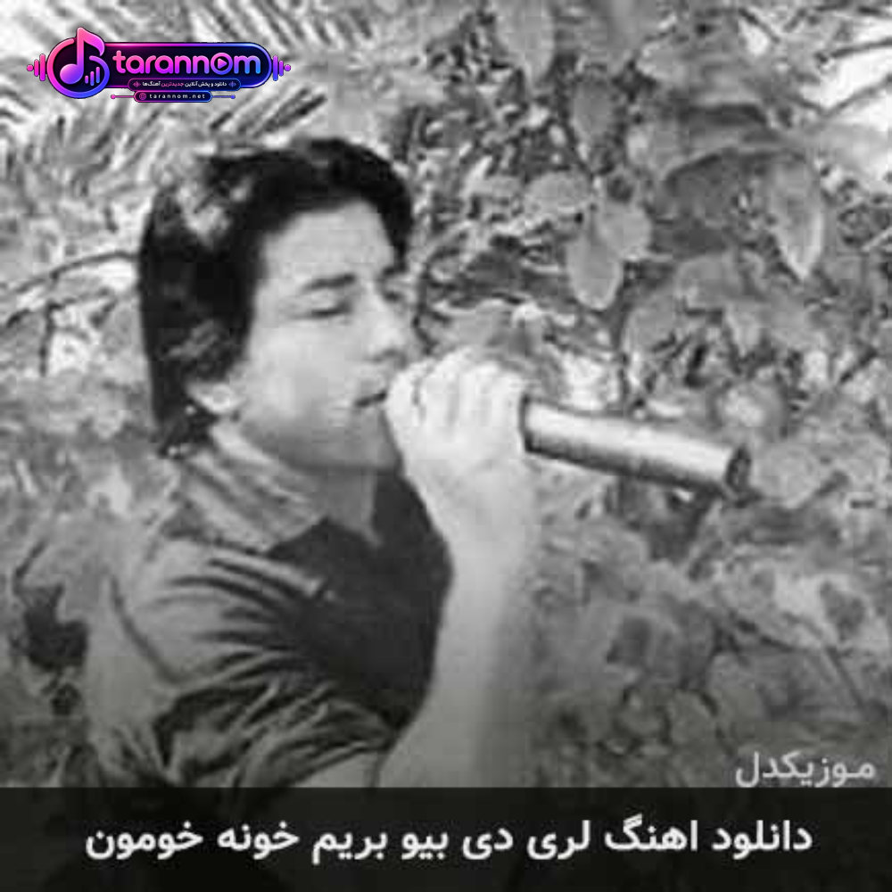 دی بیو بریم خونه خومون