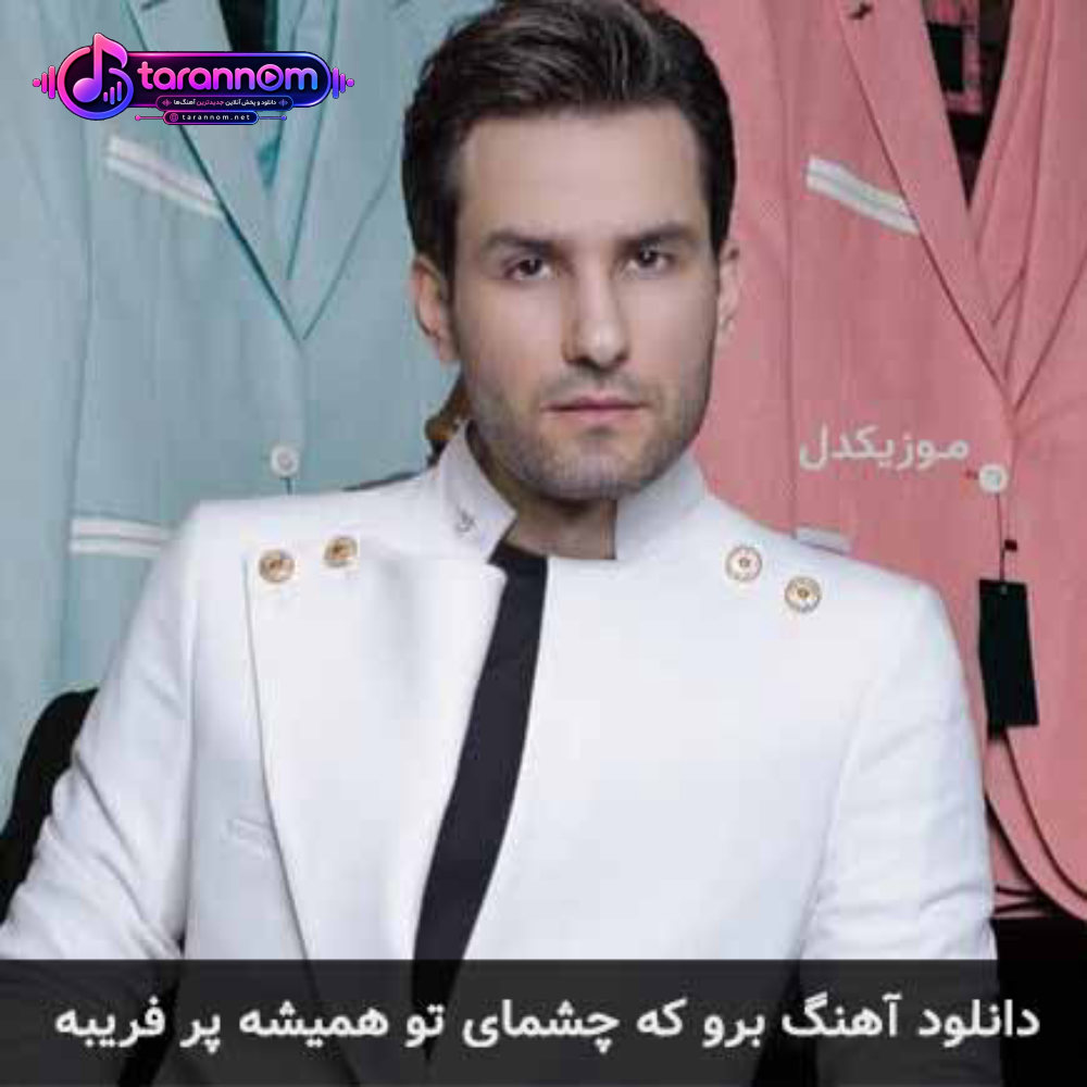 برو که چشمای تو همیشه پر فریبه