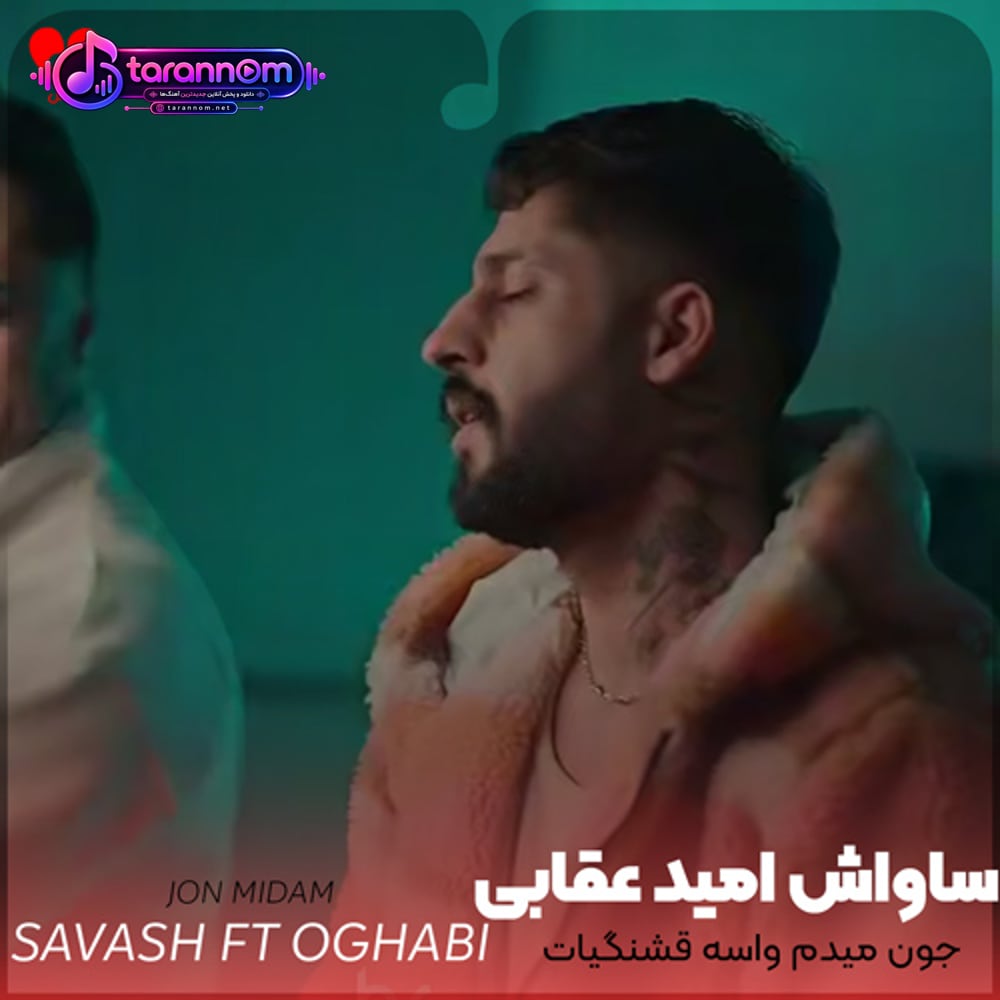 جون میدم واسه قشنگیات قهر نکن نفسم بند میاد