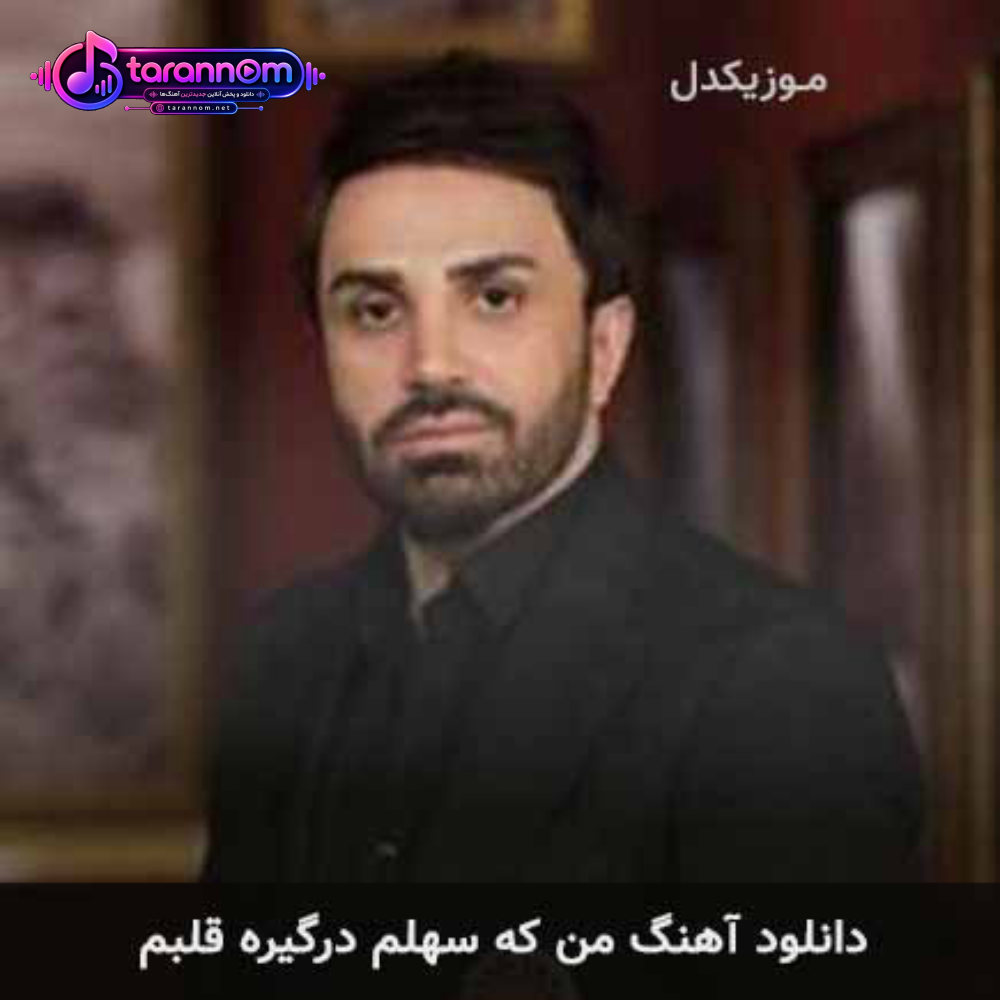 من که سهلم درگیره قلبم