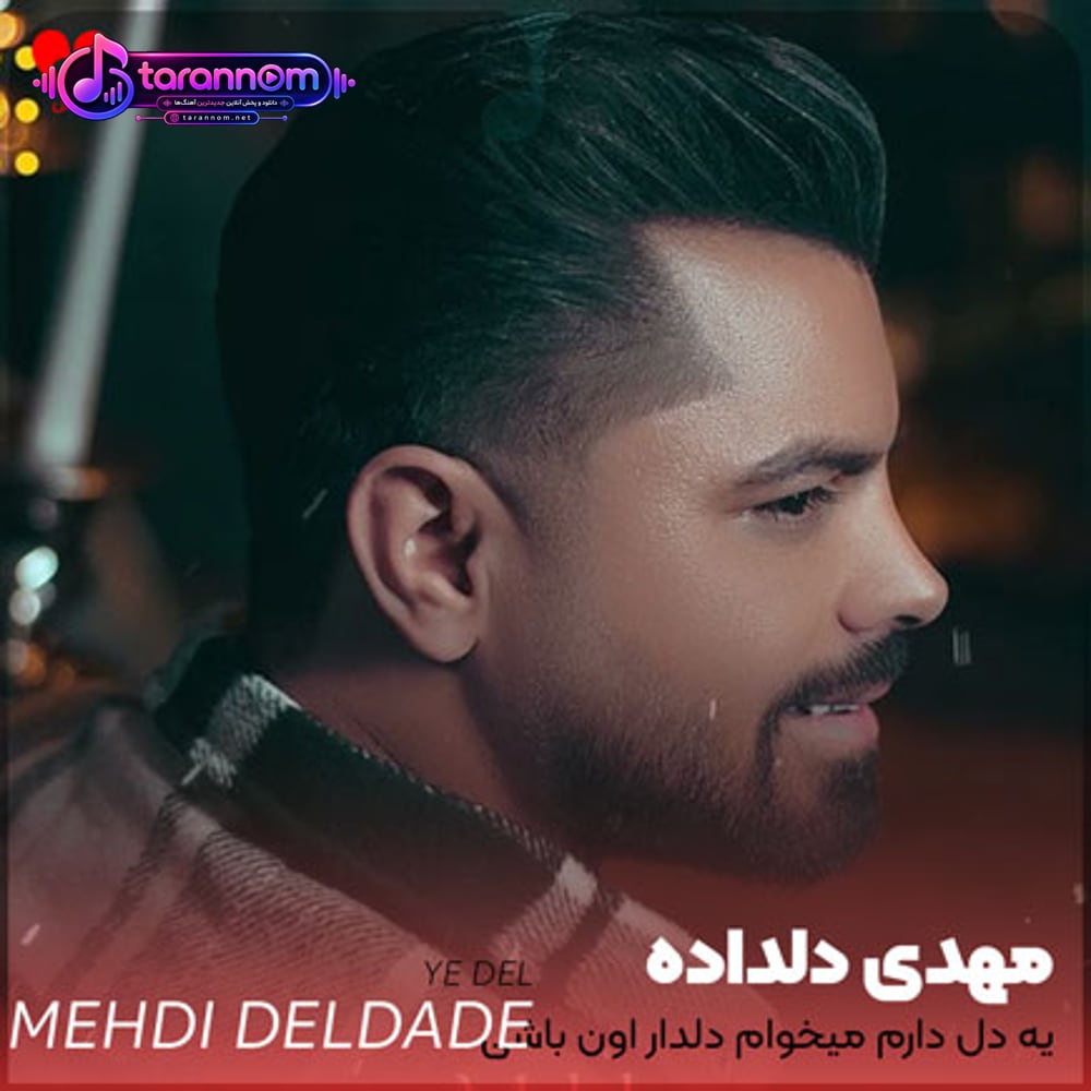 یه دل دارم میخوام دلدار اون باشی