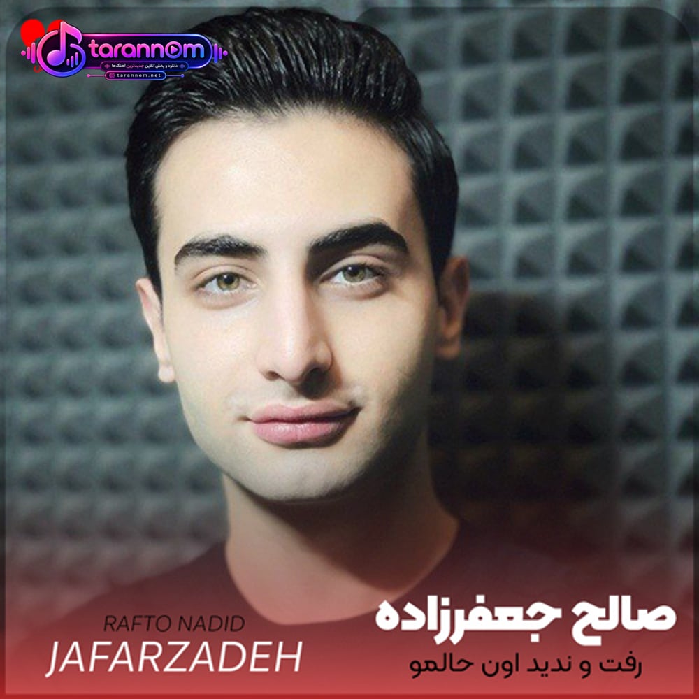 رفت و ندید اون حالمو شکست پر پروازمو