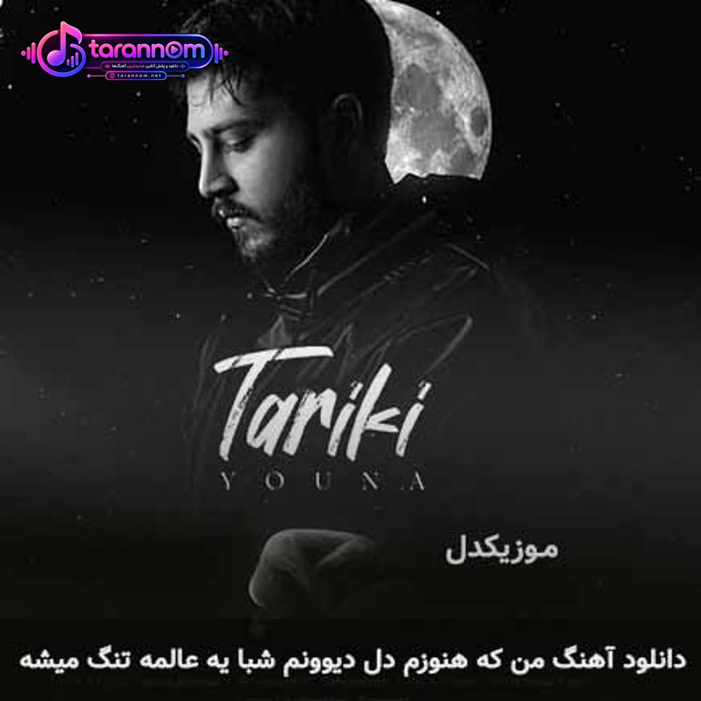من که هنوزم دل دیوونم شبا یه عالمه تنگ میشه