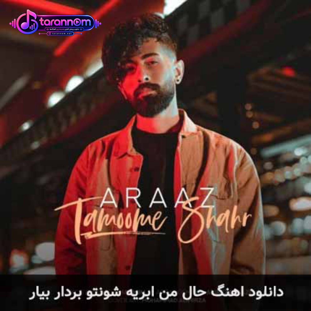حال من ابریه شونتو‌ بردار بیار