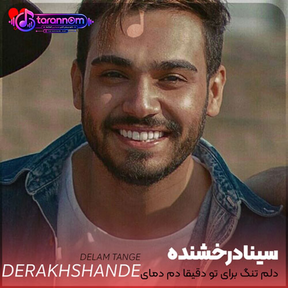 دلم تنگ برای تو دقیقا دم دمای صبح