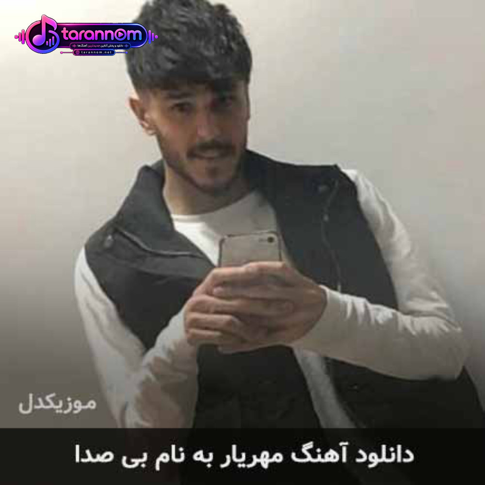 بی صدا