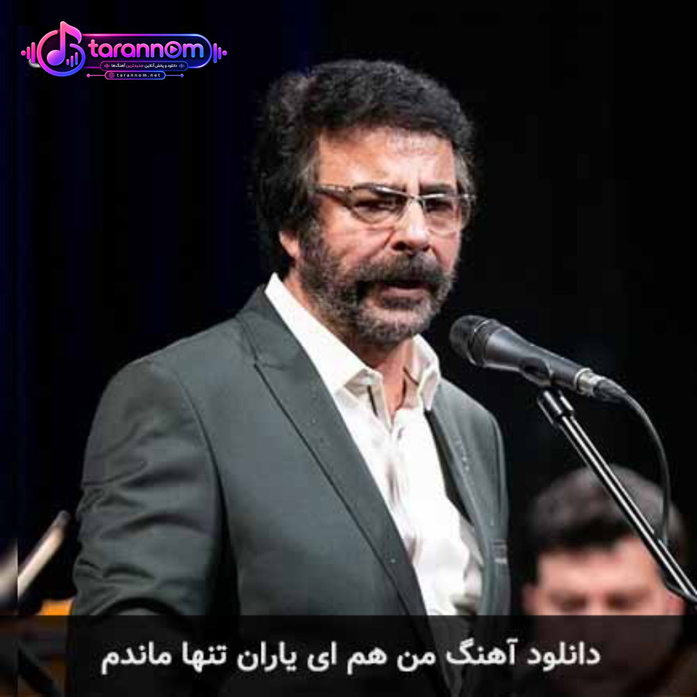 من هم ای یاران تنها ماندم