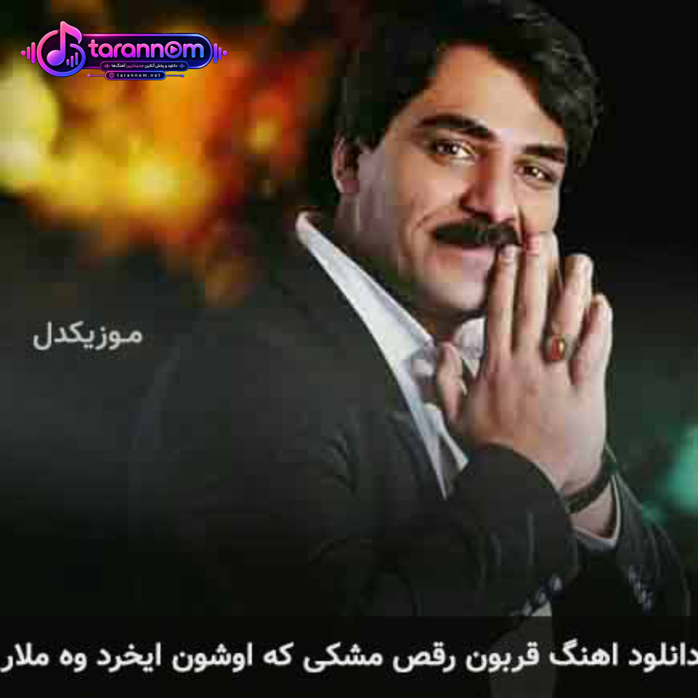 قربون رقص مشکی که اوشون ایخرد وه ملار