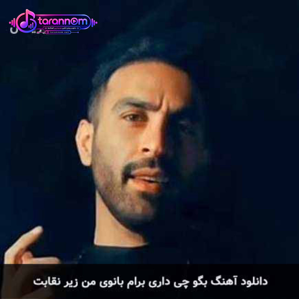 بگو چی داری برام بانوی من زیر نقابت