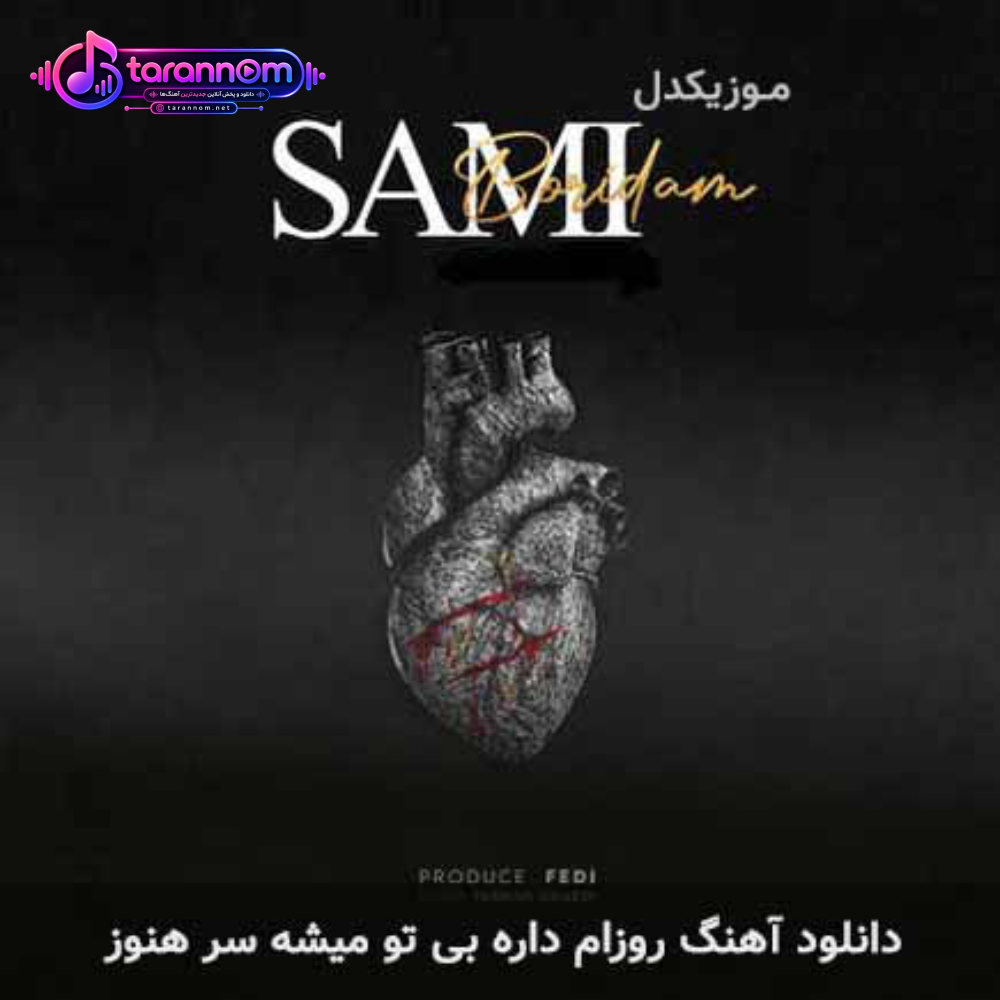 روزام داره بی تو میشه سر هنوز