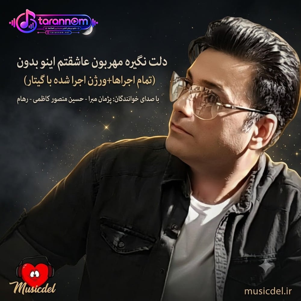 دلت نگیره مهربون عاشقتم اینو بدون