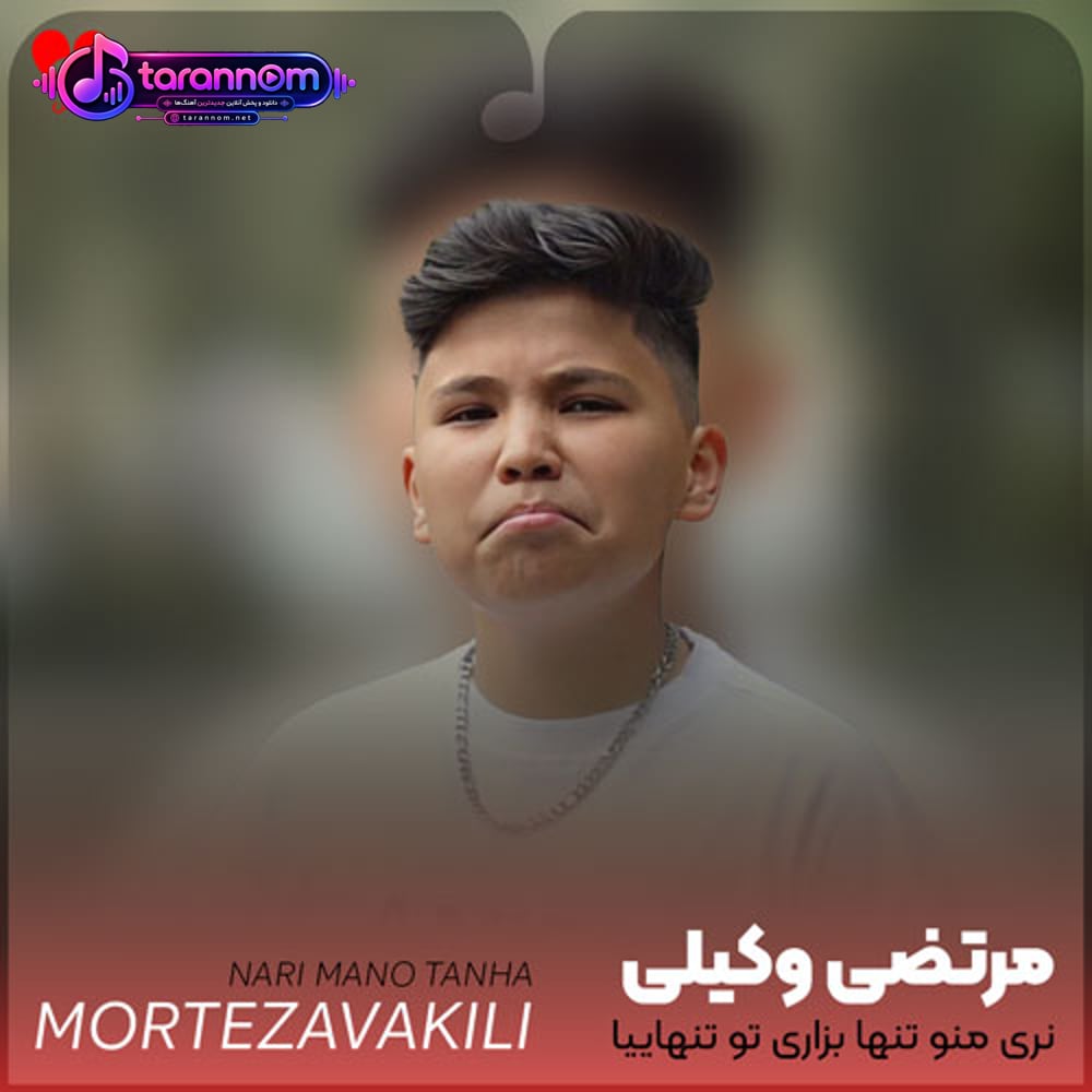 نری منو تنها بذاری تو تنهاییا دلتنگم همین فردا بیا