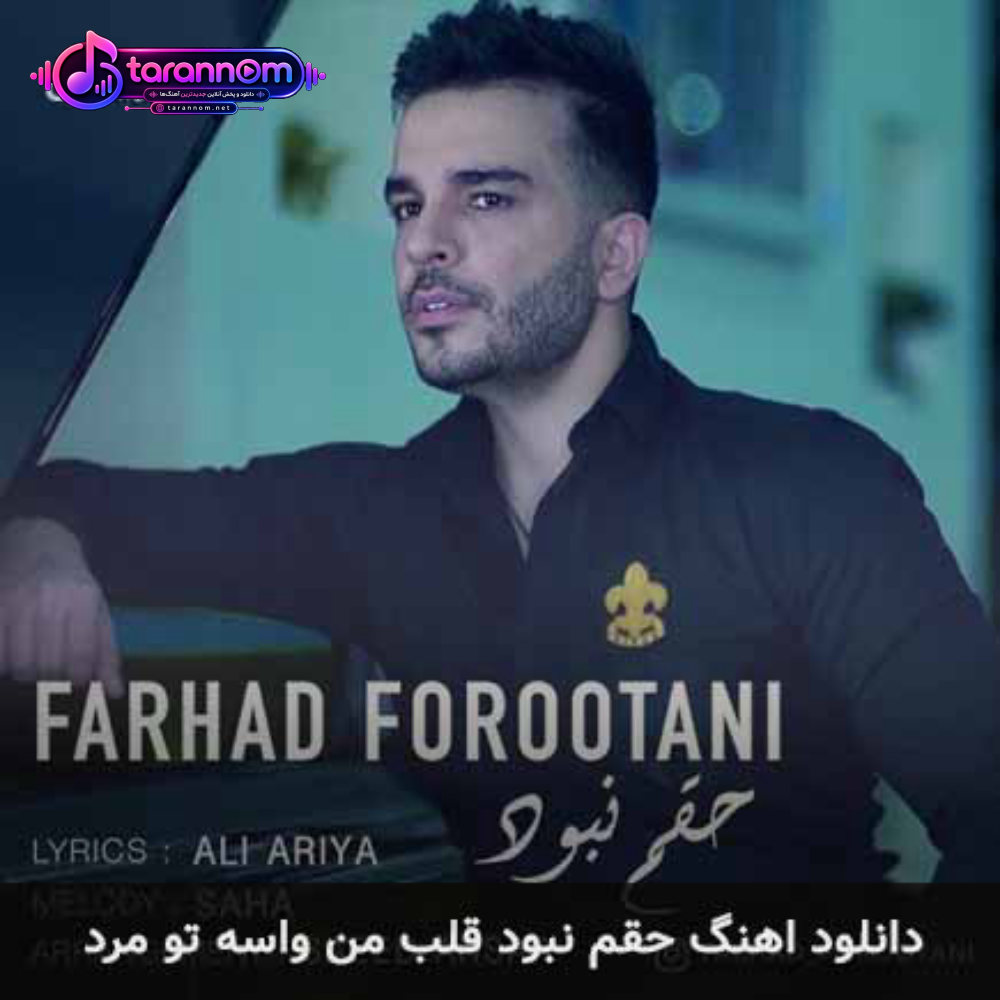 حقم نبود قلب من واسه تو مرد
