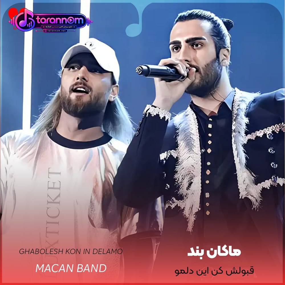 قبولش کن این دلمو این دل عاشقمو