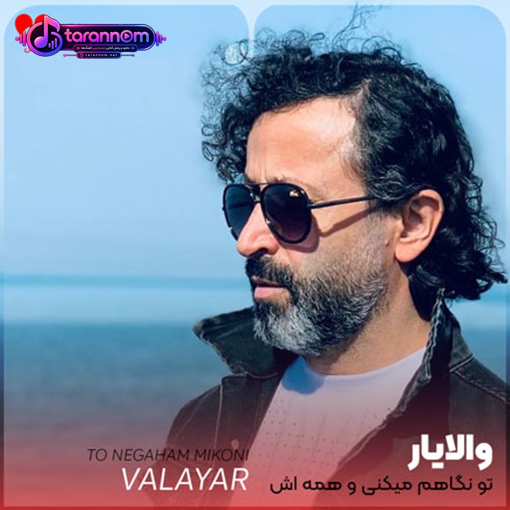 تو نگاهم میکنی و همه اش یه چیزی تو دلم میریزه