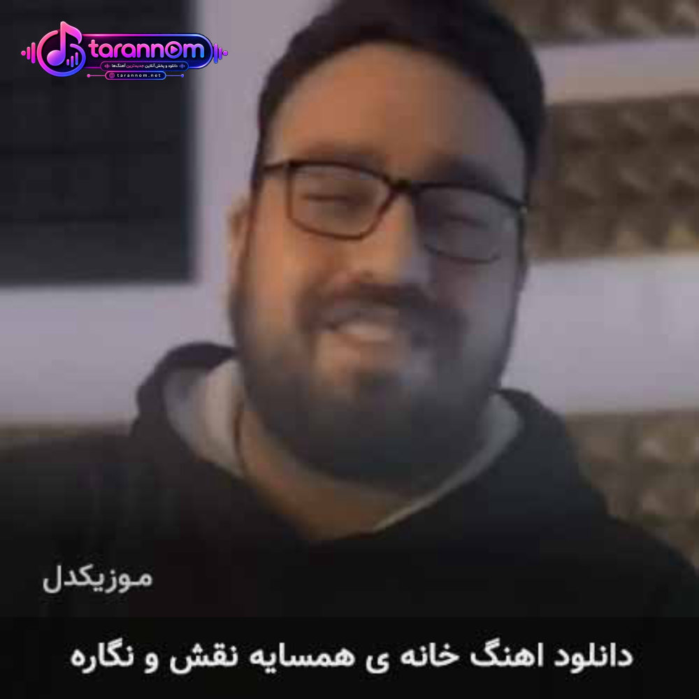 خانه ی همسایه نقش و نگاره