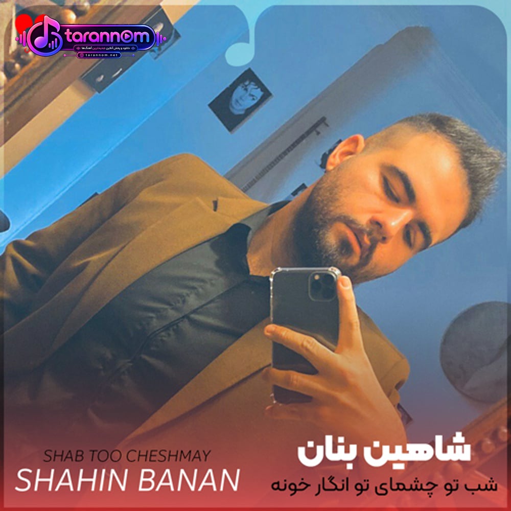 شب تو چشمای تو انگار خونه کرده