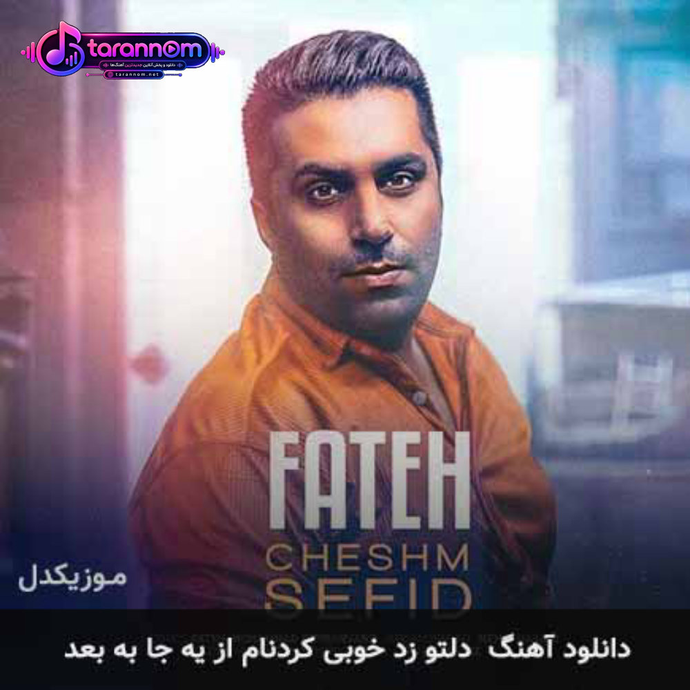 دلتو زد خوبی کردنام از یه جا به بعد