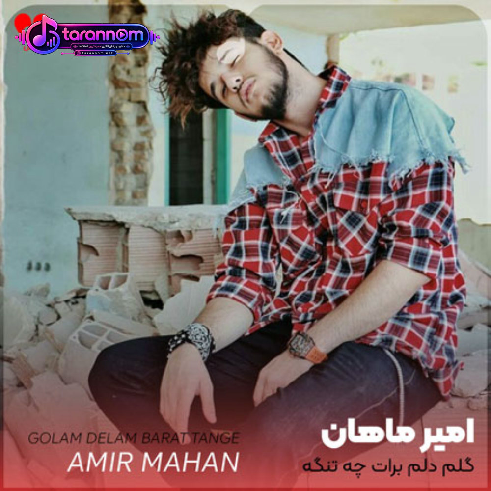 گلم دلم برات چه تنگه بیا