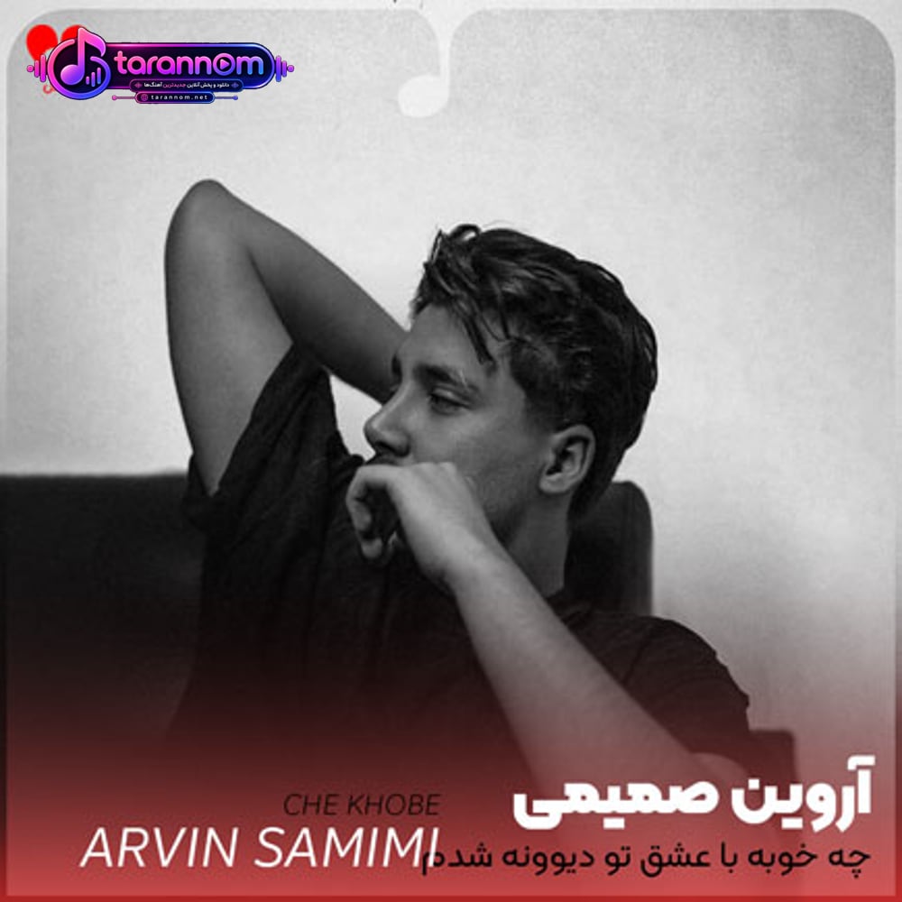 چه خوبه با عشق تو دیوونه شدم
