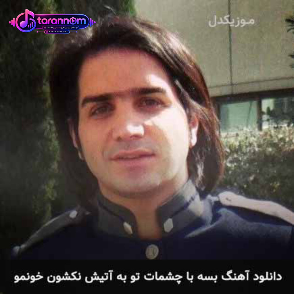 بسه با چشمات تو به آتیش نکشون خونمو