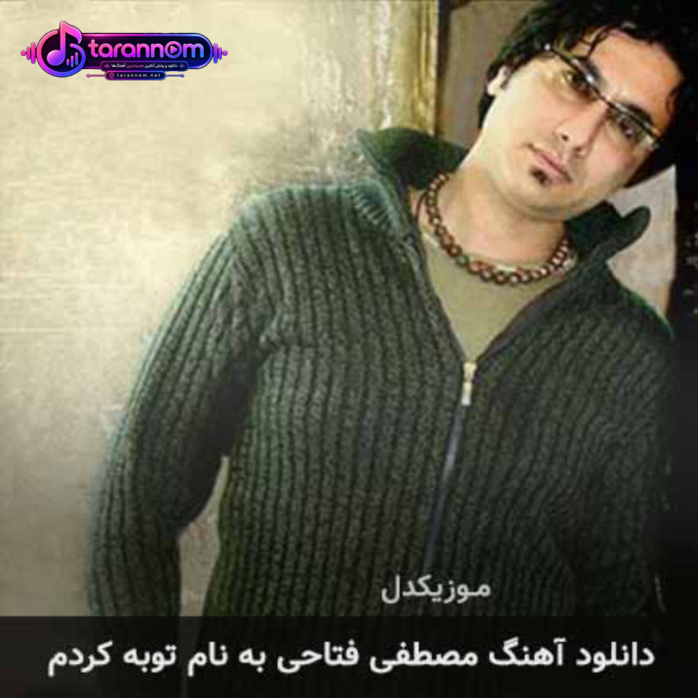 توبه کردم