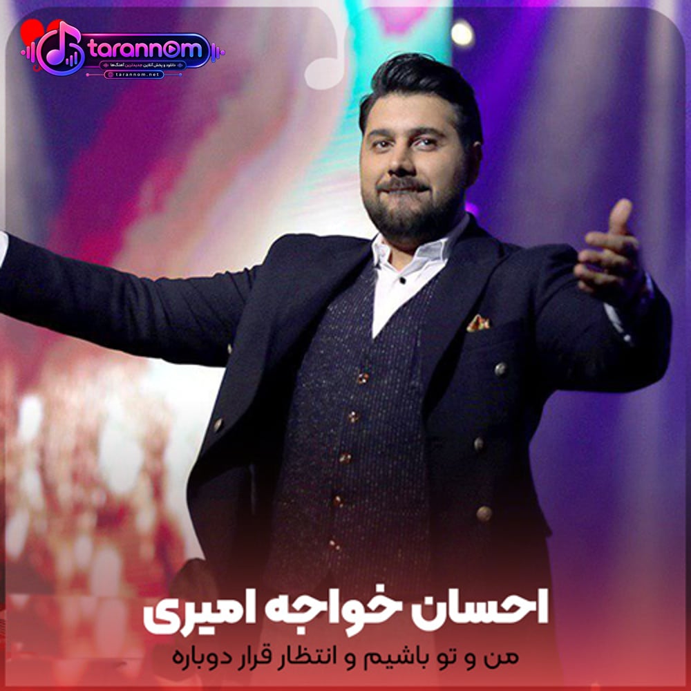 من و تو باشیم و انتظار قرار دوباره