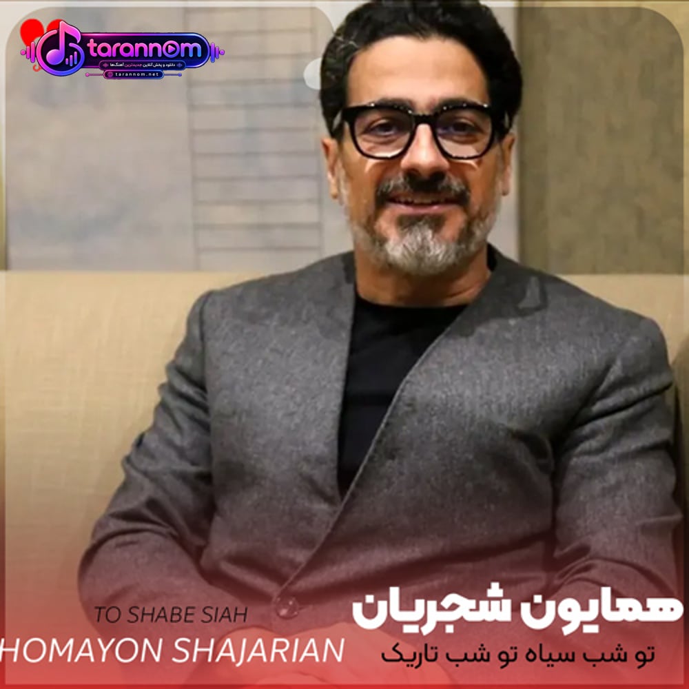 تو شب سیاه تو شب تاریک