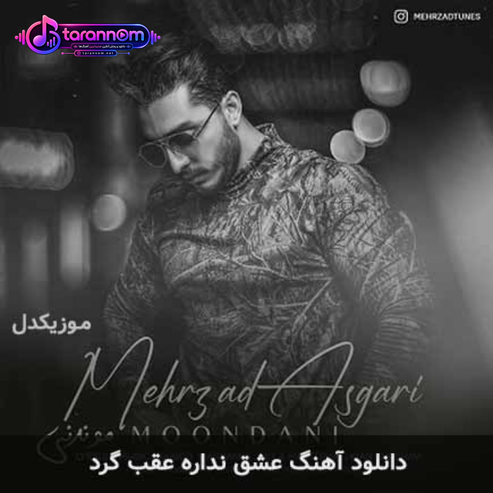عشق نداره عقب گرد