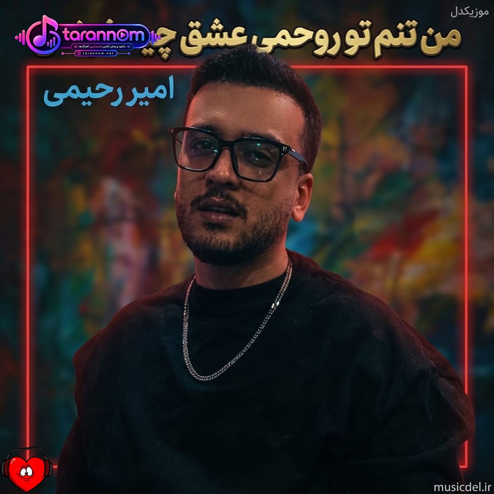 من تنم تو روحمی عشق چیه خونمی