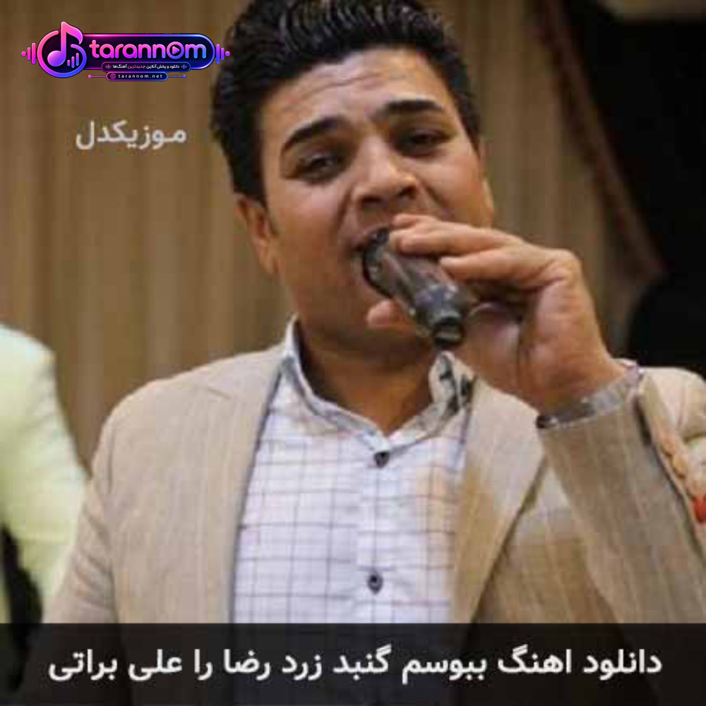 ببوسم گنبد زرد رضا را