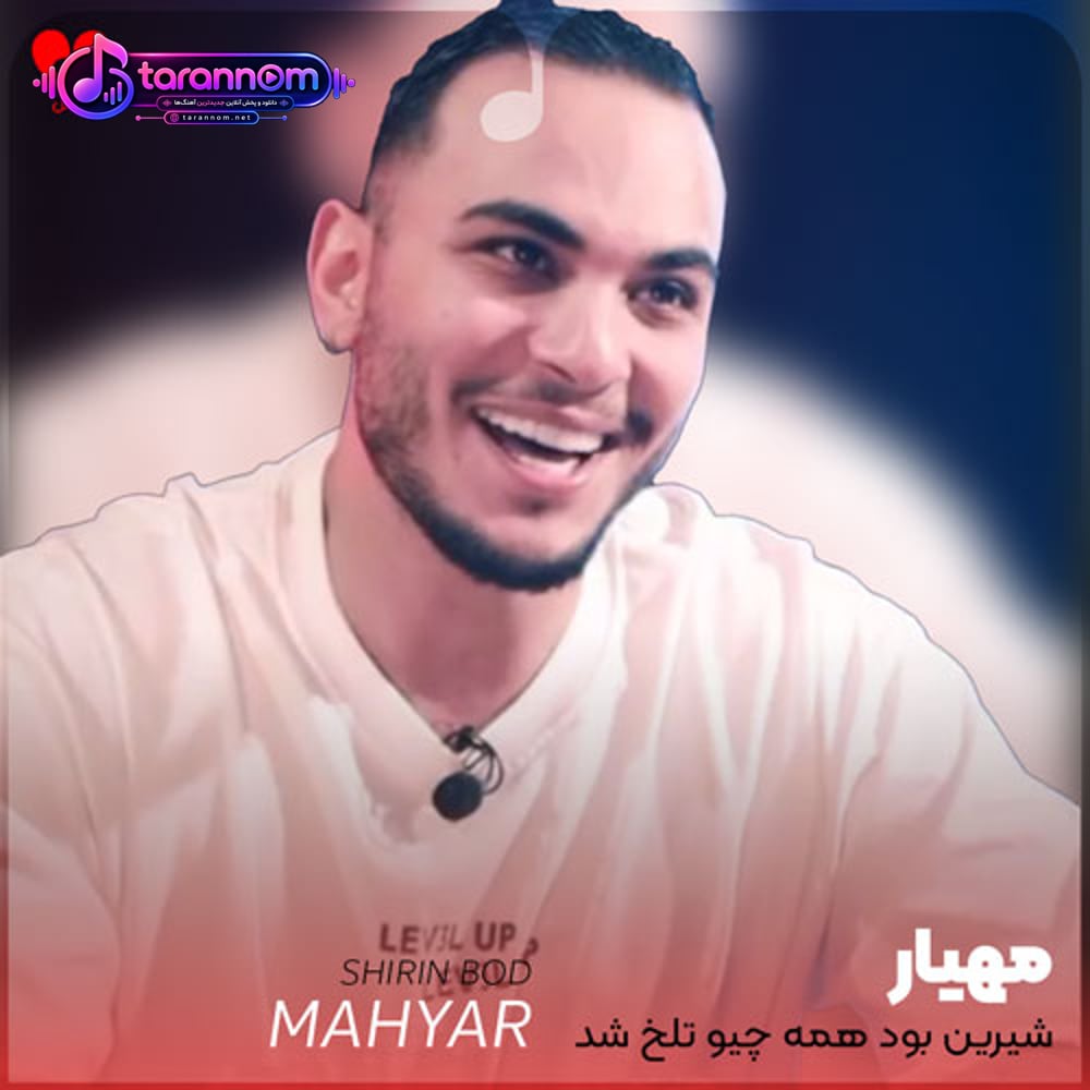 شیرین بود همه چیو تلخ شد