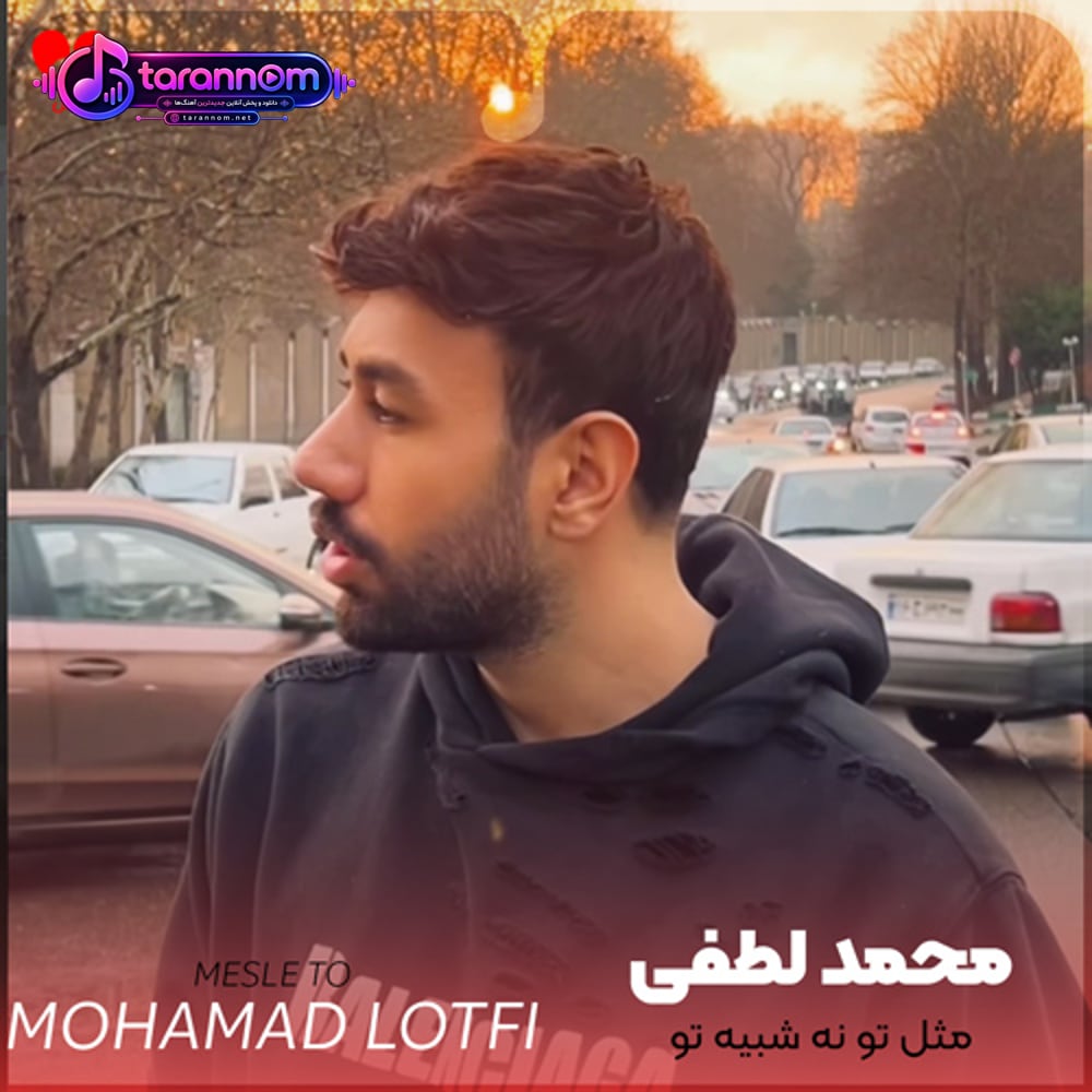 مثل تو نه شبیه تو تو زندگیم کی میاد