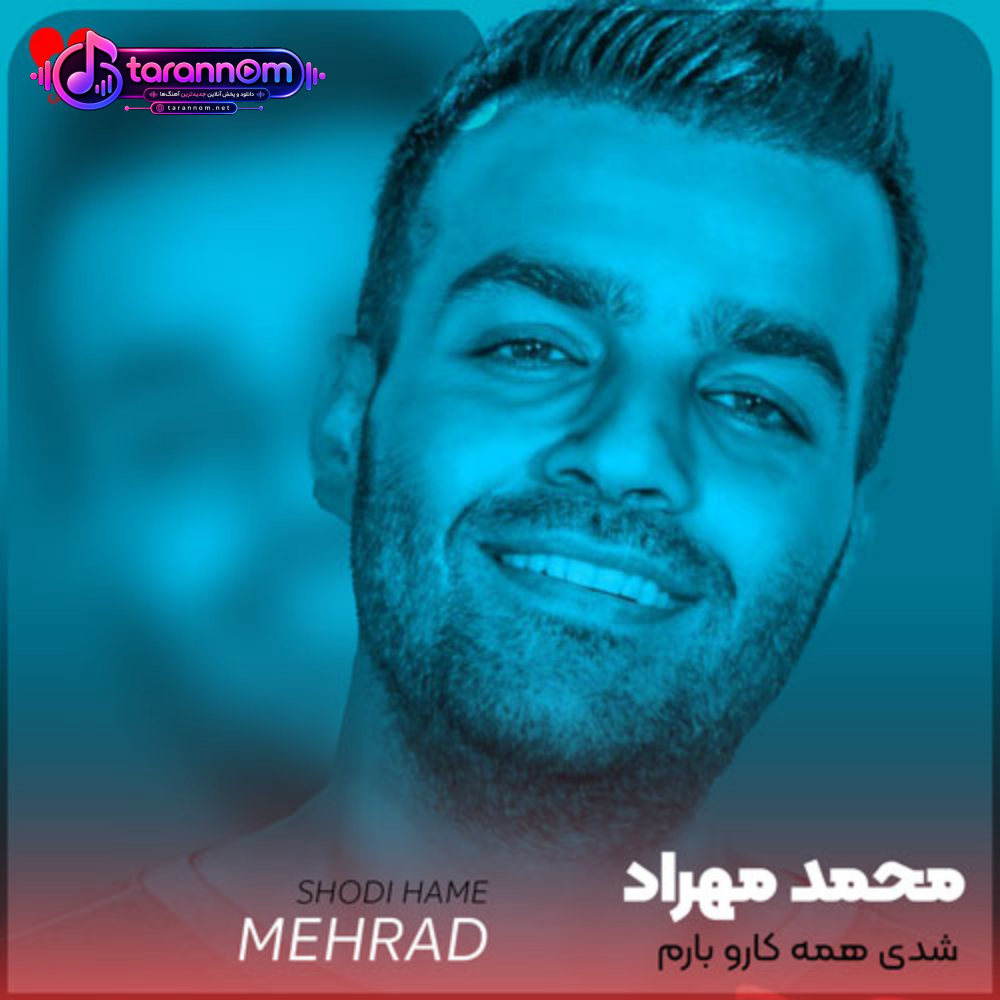 شدی همه کارو بارم اصلا جز تو کاری ندارم