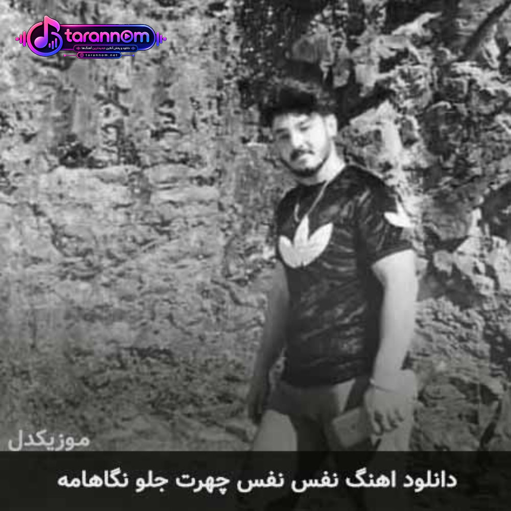 نفس نفس چهرت جلو نگاهامه نرخ نگاه تو قیمت دنیامه