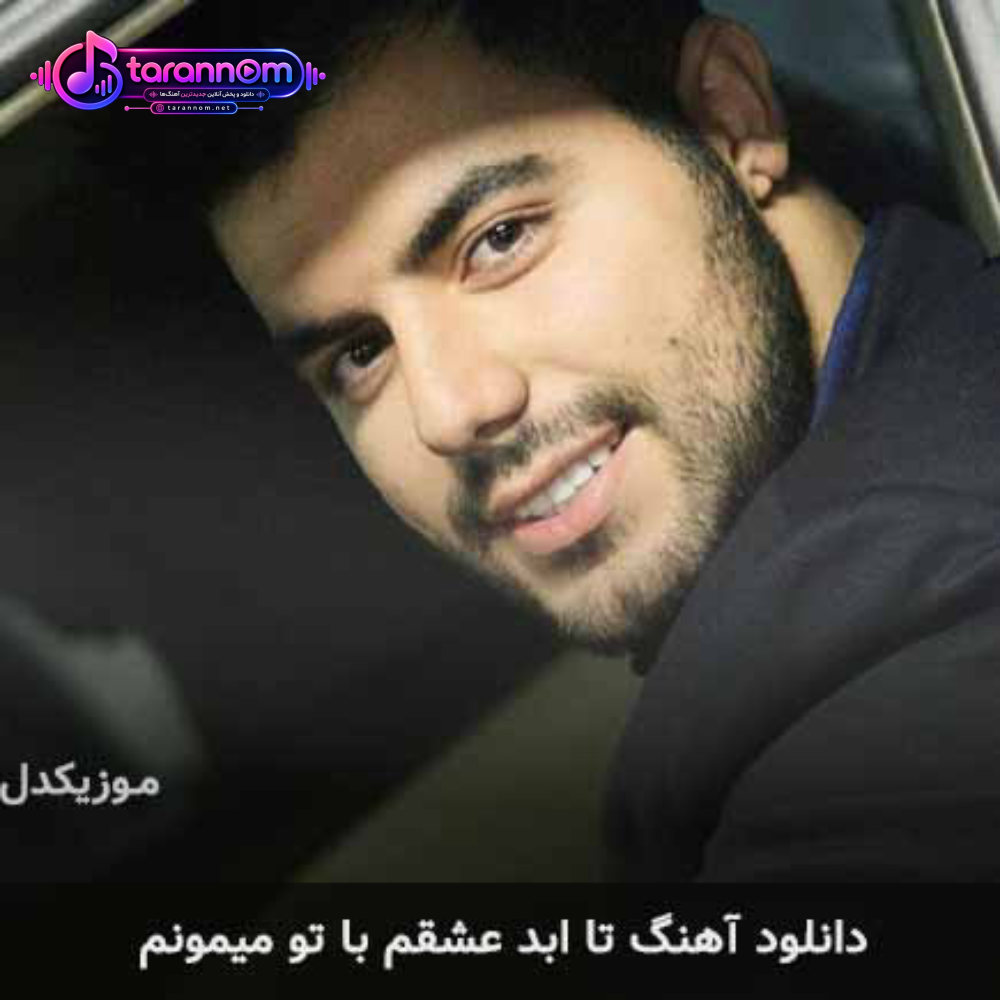 تا ابد عشقم با تو میمونم