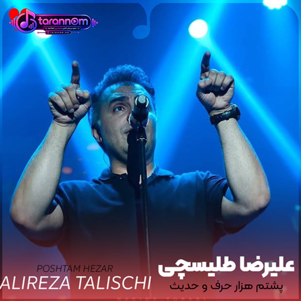 پشتم هزار حرف و‌ حدیث و دلم عاشق تو‌ بود