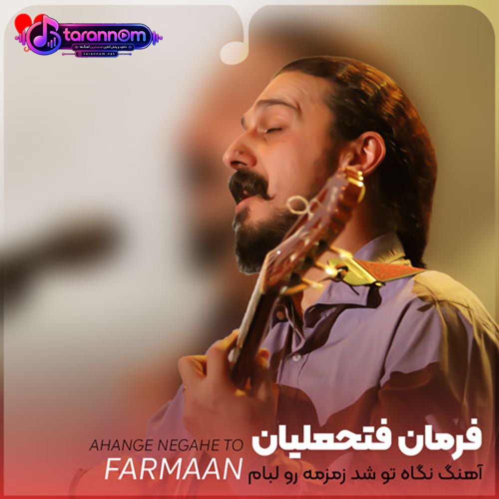 آهنگ نگاه توشد زمزمه رو لبهام
