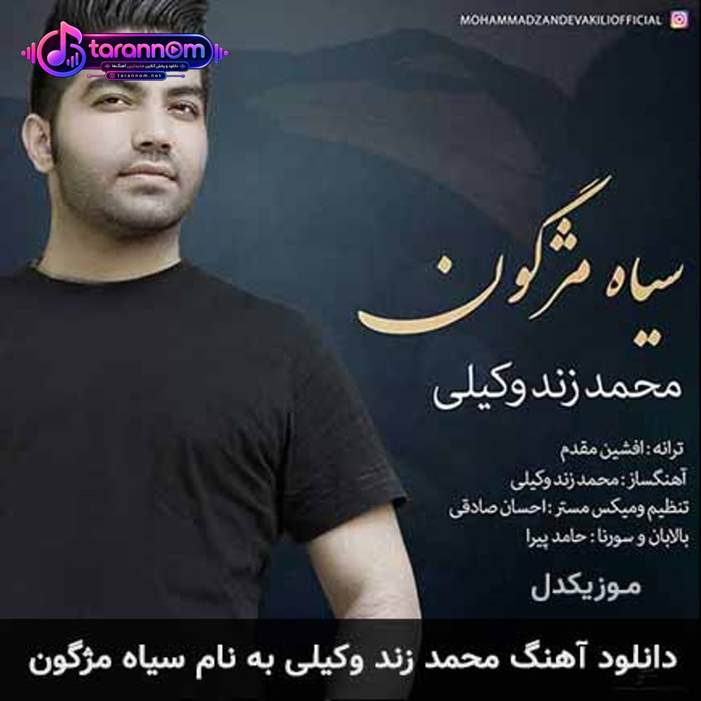 سیاه مژگون
