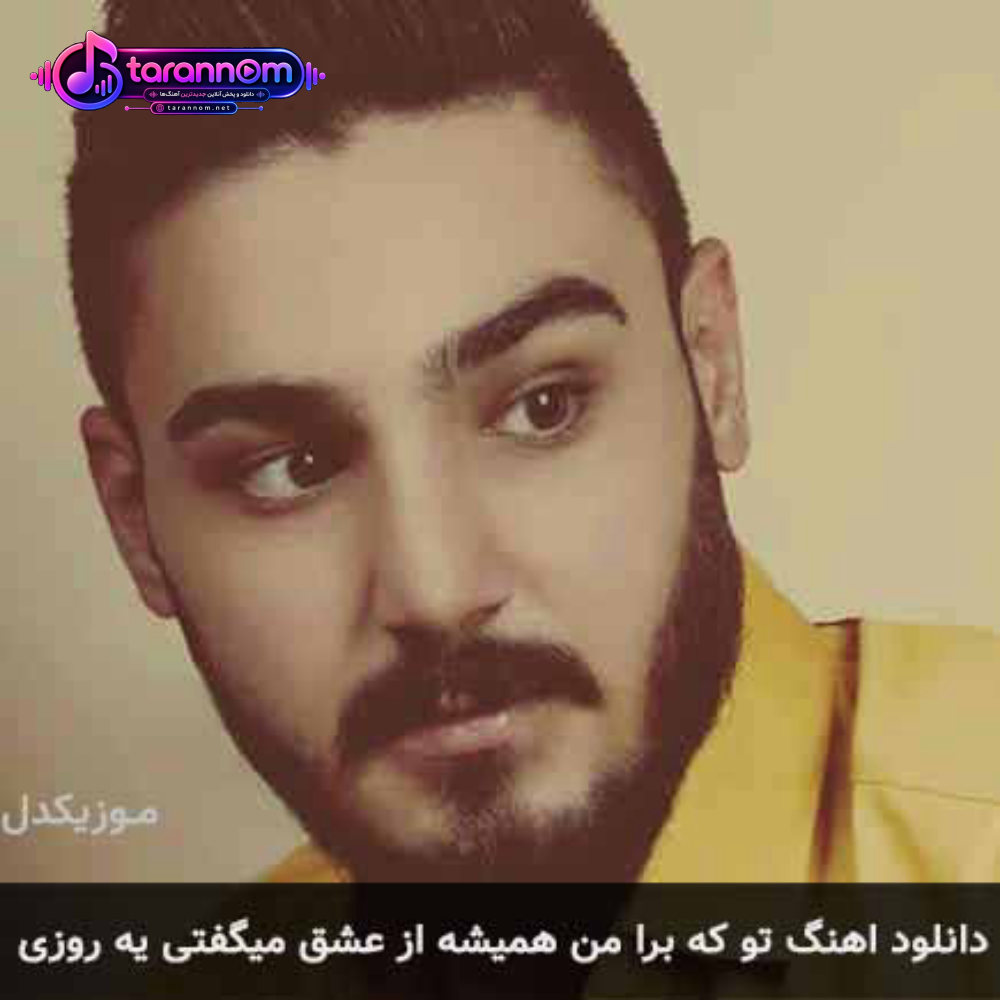 تو که برا من همیشه از عشق میگفتی یه روزی