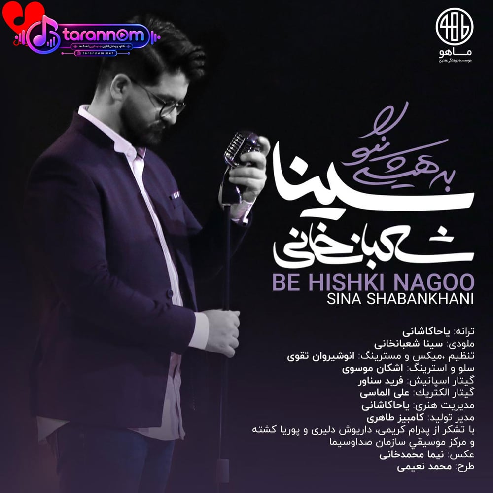 به هیشکی نگو