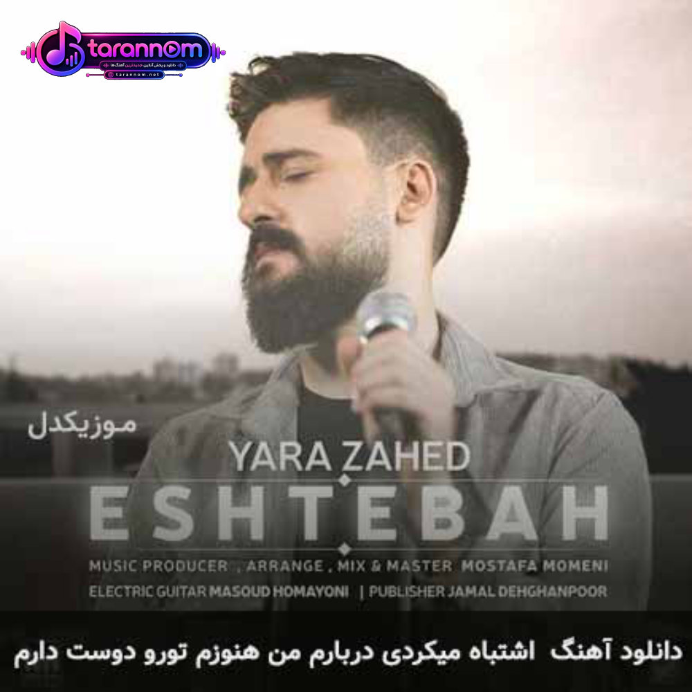 اشتباه میکردی دربارم من هنوزم تورو دوست دارم
