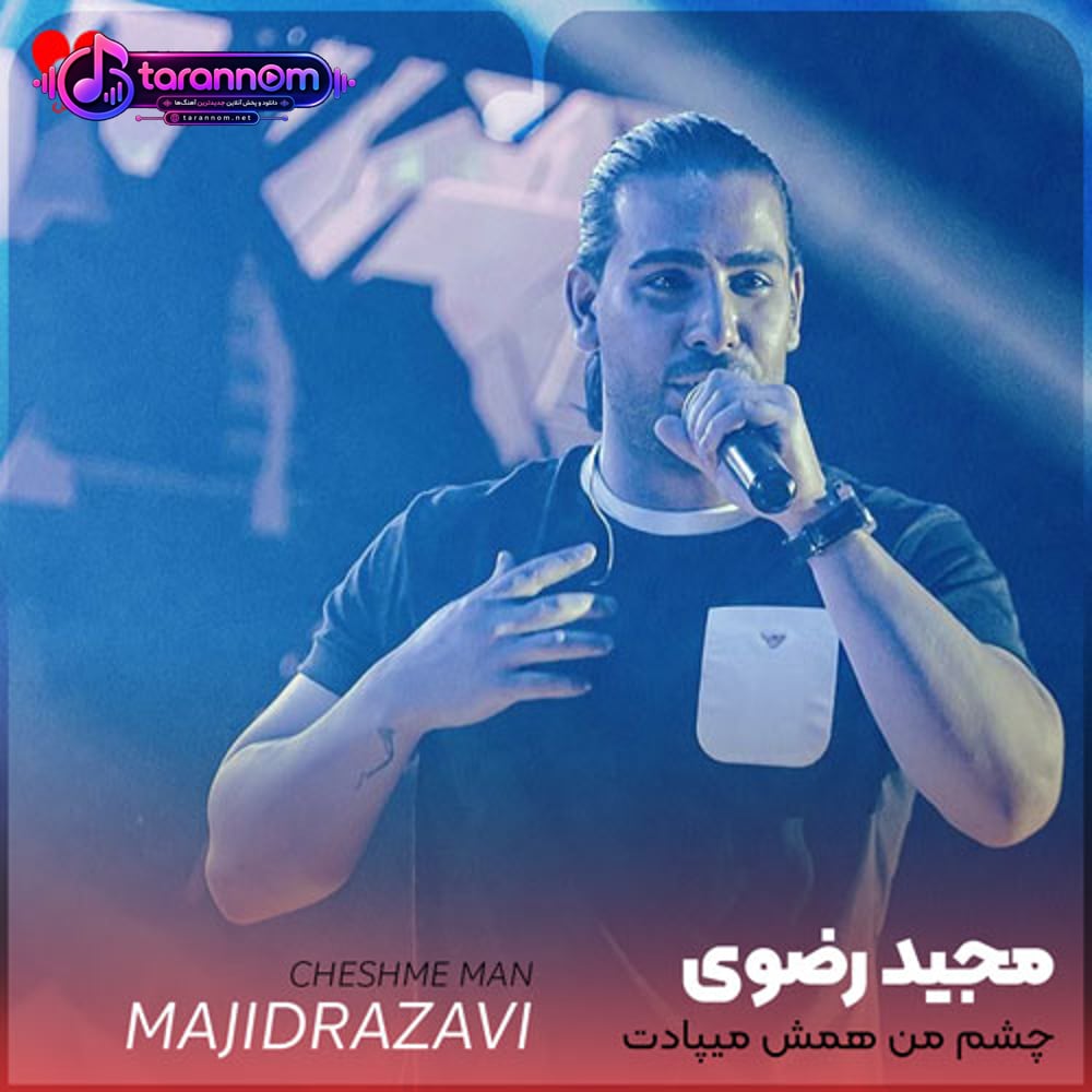 چشم من همش میپادت