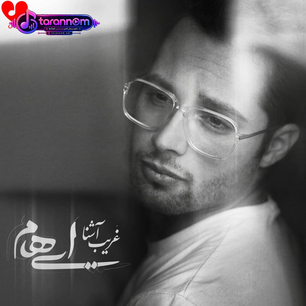 غریب آشنا