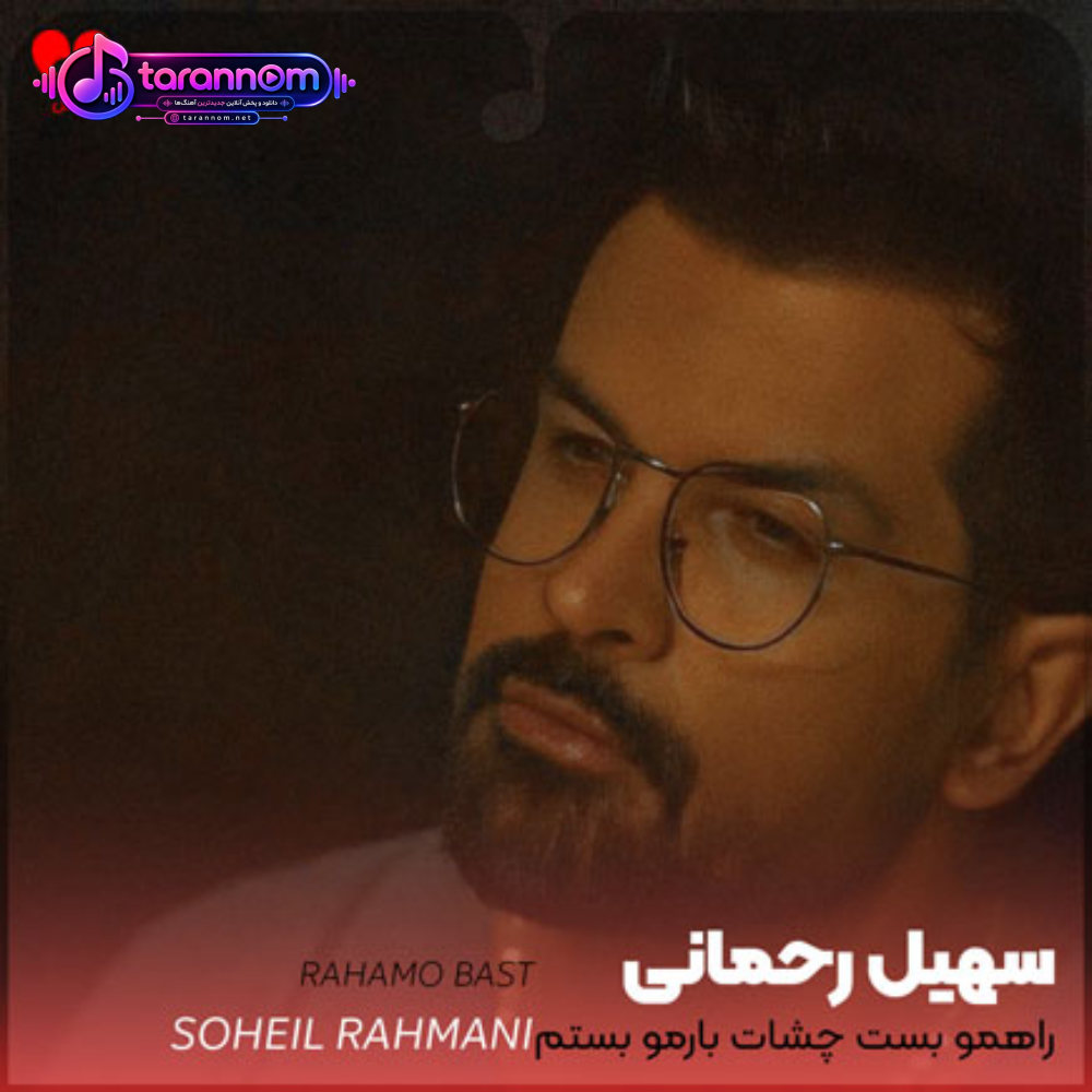 راهمو بست چشات بارمو بستم