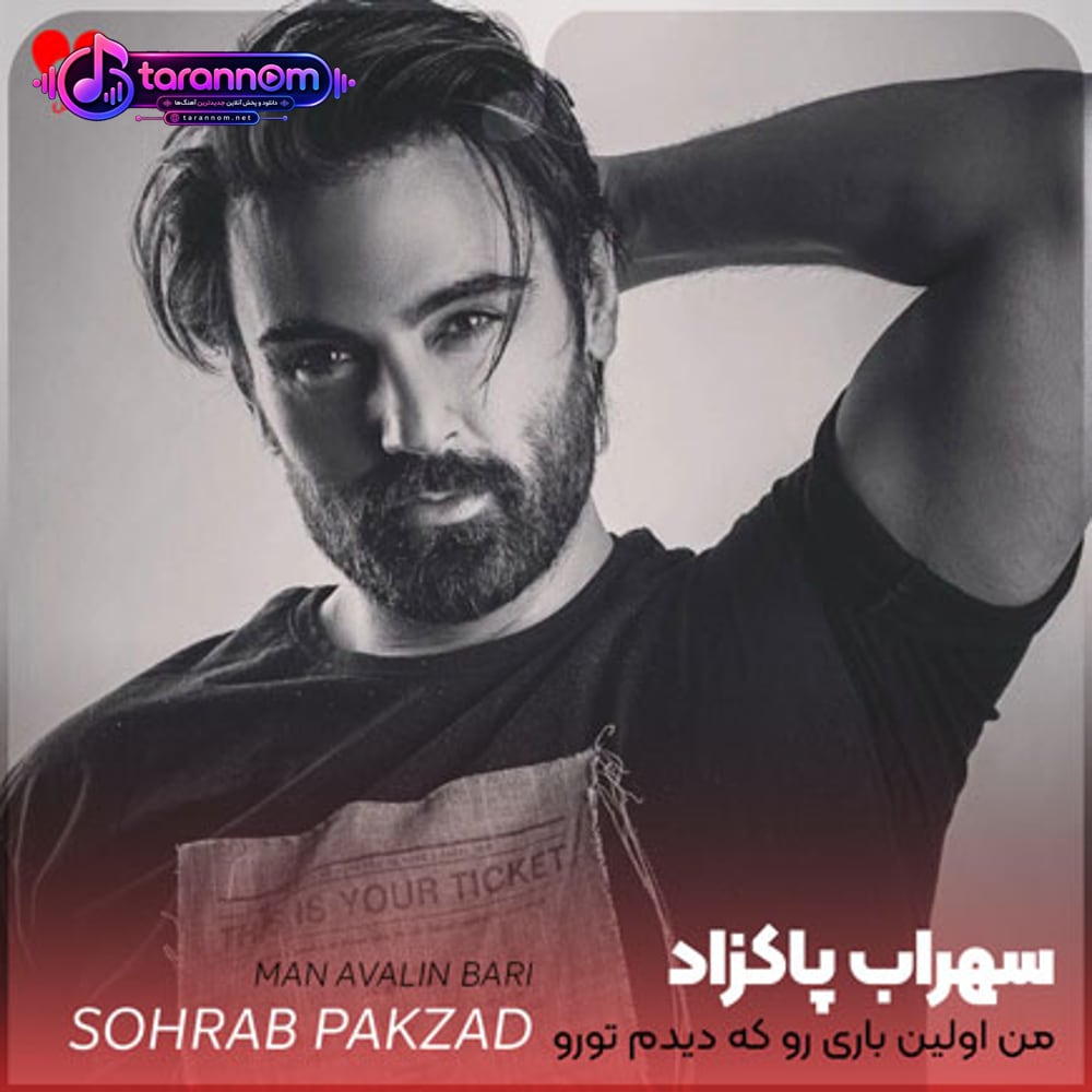 من اولین باری رو که دیدم تورو یادم نمیره